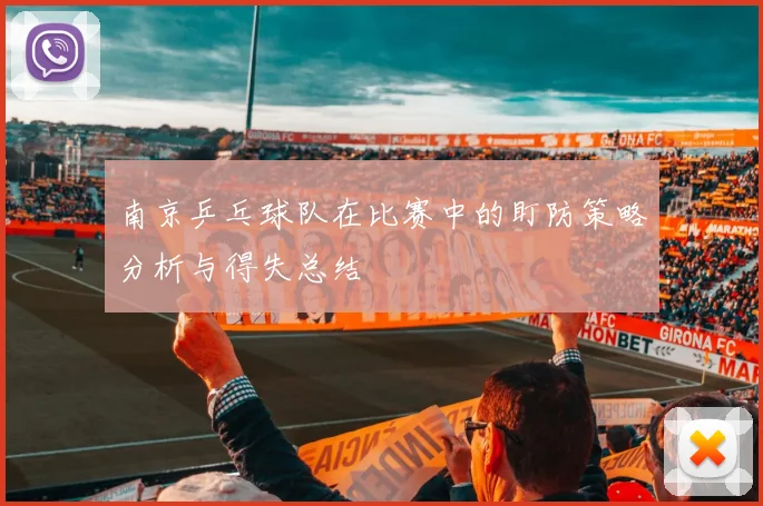 南京乒乓球队在比赛中的盯防策略分析与得失总结