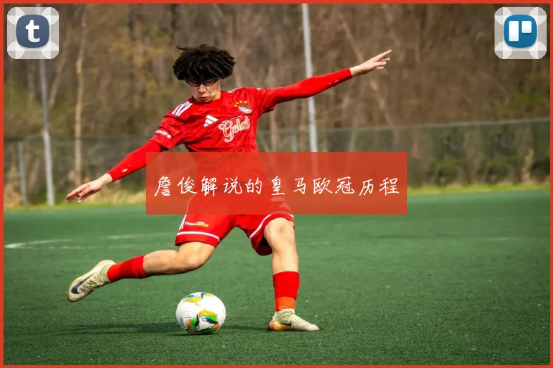 詹俊解说的皇马欧冠历程