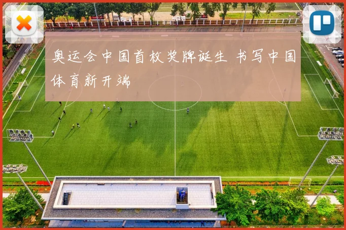 奥运会中国首枚奖牌诞生 书写中国体育新开端